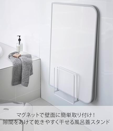 山崎実業(Yamazaki) 乾きやすいマグネット風呂蓋スタンド タワー ホワイト 約W26.5XD10.3XH25cm タワー 浮かせて収納 シャッタータイプも収納可 5085 画像 2