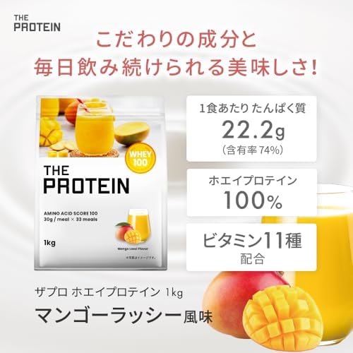 ザプロ プロテイン 1kg マンゴーラッシー 風味 ホエイプロテイン ビタミン 11種 国内製造 低糖質 低脂質 高タンパク 筋トレ WPC ぷろていん 武内製薬 THE PROTEIN 画像 2
